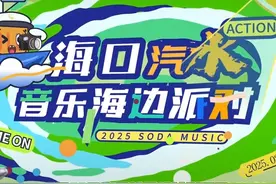 汽水音乐节你就宠我吧，这次真的戳到我心趴上了！#2025汽水音乐节官宣视频封面