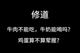 #相信科学拒绝迷信 #道士 #道教 #传统文化 修道之人牛肉不吃，牛奶能不能喝？#玄学