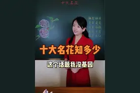 我国的“十大名花”，你知道哪几个？说说你最喜欢什么花？#十大名花 #每天学习一点点