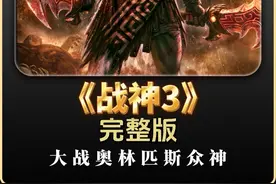 一口气看完《战神3》全剧情解说。#单机游戏 #主机游戏 #战神3视频封面