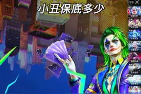 小丑皮肤和载具保底多少 #和平精英DC小丑联动