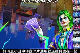 小丑皮肤和载具保底多少 #和平精英DC小丑联动