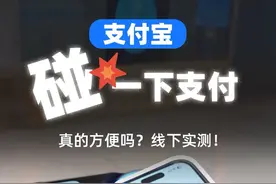 轻轻一碰，付款成功？体验来了！ #支付宝 #碰一下支付 #生活 #iPhone #安卓视频封面