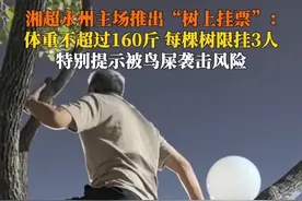 换种姿势看球赛？9月21日，湘超永州队将主场对阵湘潭队，赛前#湘超永州主场推树上挂票 每棵树限挂3人，单人体重不超160斤，还特别提示被鸟屎袭击风险……