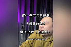 《我要快乐》 曾一鸣是不是调了出厂设置啊？为什么他……..#流行音乐解析 #唱歌技巧和发声方法 #看见音乐计划
