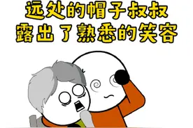 站在远处的帽子叔叔一看到我，脸上顿时露出了熟悉的笑容视频封面