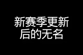 新赛季更新后的无名 #三角洲行动  #三角洲破壁新赛季上线