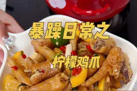 追剧小零食-必须柠檬鸡爪！#记录真实生活 #暴躁做饭 #柠檬鸡爪 #美食#我的厨房日记