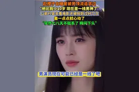 赵樱子自曝曾被男顶流追求过 “他比我小10岁 现在是一线男神了” 以前约会去看电影还被拍到过好几次 差一点点就心动了 “突然七八天不联系了 瞬间下头”