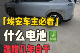 快看一下你的埃安车型是什么电池，电池选错几年白干！！！