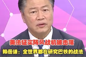 美法证实阵风战机被击落  赖岳谦：全世界都在研究巴铁的战法！视频封面