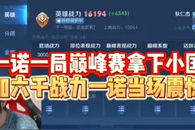 当一诺狄仁杰一局巅峰赛加六千战力，一诺一局游戏上小国当场震惊