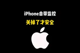 iPhone手机自带监控，关掉了才安全！#iphone #iphone隐藏功能 #苹果手机 #iphone小技巧 #数码科技