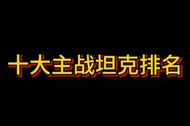 《全球十大主战坦克排名》 第一名拥有高等智能碳基装甲
