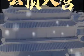 长白山云顶天宫落成，快去寻找张起灵 #云顶天宫 #向往的冬天在吉林 #在吉林花式过冬 #吉林冰雪新生活#走读吉林视频封面