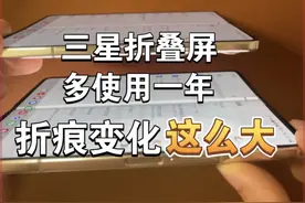 使用多一年的三星折叠屏，折痕差别能有多大？直观对比！视频封面