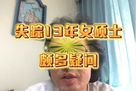 失踪13年女硕士还有颇多疑问 #山西和顺 #失踪女硕士视频封面
