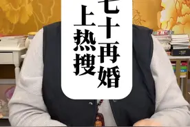 河南72岁大爷再婚上热搜 #二婚 #爱自己是终身浪漫的开始 #关注我每天分享不同的故事视频封面