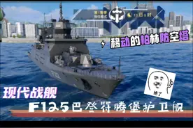 移动的柏林防空塔！现代战舰2024年10月绿通F125巴登视频封面