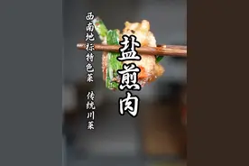 新年第一餐，解锁一道简单又下饭的川式盐煎肉做法！#新年第一顿美食 #盐煎肉 #跨年美食 #简单易做的家常菜推荐 #猴哥爱做江湖菜