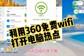 利用360免费wifi，打开电脑热点！让电脑中继放大热点视频封面