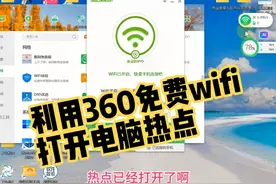 利用360免费wifi，打开电脑热点！让电脑中继放大热点视频封面