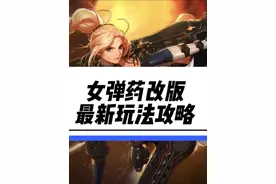 女弹药改版最新玩法攻略 #dnf #dnf新春版本体验拉满