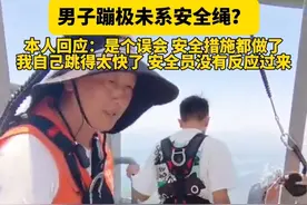 #网传男子蹦极没系安全绳 ？本人回应：是个误会，景区没问题，安全措施到位！是我跳太匆忙，安全员没有反应过来。视频封面