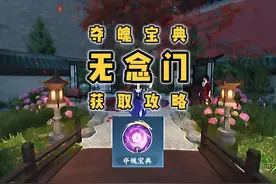 逆水寒手游，无念门入门攻略和绝技夺魄宝典获取攻略来啦！