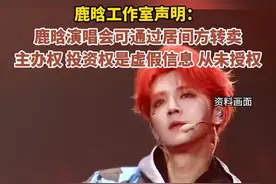 #鹿晗 工作室声明：#鹿晗演唱会 可通过居间方转卖主办权、投资权是意图欺骗敛财的虚假信息，从未授权。