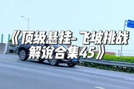 《顶级悬挂-飞坡挑战解说合集45》，星途揽月终于来了，遥光也 同时出现，又拍到了国产顶级豪华的遥遥领先，就连停产的奇瑞观致5也到场了！#顶级悬挂 #星途揽月 #问界M7 #飞坡 #星途瑶光