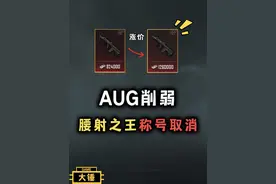 AUG迎来削弱 腰射之王称号取消！#和平精英地铁逃生视频封面