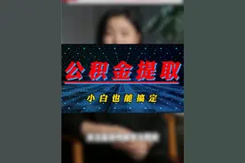 西安住房公积金提取攻略小白也能搞定 #西安公积金#西安住房公积金#西安金融#蓝柒传媒#西安同城目前公积金有两种领取方式一种是在所属辖区的公积金管理中心现场办理另一种是在线上申请提取，重点我放到最后讲！ 一、先来说说在公积金管理中心现场提取：1. 你想购买新房或者二手房，手续齐全，都可以申请提取公积金。你需要提供购房合同、首付款发票、房产证、身份证等相关证明材料。2. 如果你购买了一套新房，持有正式签订的购房合同和首付款的支付凭证、身份证，就可以到所属公积金管理中心办理提取手续，这样可以大大减轻购房时的资金压力。3. 如果是用来偿还住房贷款，不论是商业贷款还是公积金贷款，都可以申请提取公积金来偿还贷款本息。你需要携带贷款合同、身份证、房产证、结婚证等相关证件，每年可以提取一次，提取金额不能超过上一年度的还款总额。 二、其次，我们来聊聊网上申请提取公积金。如今很多地区已经开通了公积金线上提取的渠道，十分便捷。只需要在手机上下载西安市公积金管理中心的应用程序，然后按照步骤注册并登录就可以申请提取。相比线下，线上提取更加方便和快捷。三、对于租房的朋友，如果符合一定条件，也是可以提取公积金来支付房租的。不同地区对于租房提取的条件和额度可能会有一些不同。有些地方需要提供租房合同，而有些地方则可能依据当地的平均租金水平来确定提取额度。四、在退休时，公积金同样可以提取。退休后，只需要提供退休证明，就可以将公积金账户中的资金一次性全部提取。 哪有朋友问了我不买房也想用公积金余额，有没有办法？关注蓝柒传媒专注西安金融 11 年，我是小柒