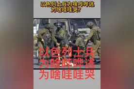 以色列士兵哗哗逃，哇哇哭，到底是为啥呢？#巴以冲突 #俄乌冲突 #国际新闻