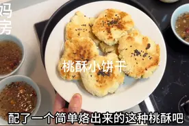 早餐冲一碗藕粉羹，搭配鸡蛋面粉做的简单桃酥饼干！香酥还不错视频封面