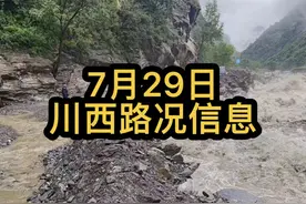 7月29日川西路况信息汇总，丹巴又断路了 川西小环线绕路丹巴封路 黑水到红原封路 理县到红原堵车 成都去九寨沟堵车！318川藏线 康定 甘南 洛克之路 四姑娘山大部分路况都没问题！#川西路况 #丹巴泥石流 #红原大草原 #川西旅游 #川西旅游攻略