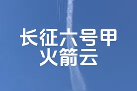 2025年6月6日凌晨，我看到了长征六号甲冲破云雾直抵星海！ 长征六号甲遥10运载火箭披着夜色在北京时间04:45分冲上天空，由于发射时间恰逢蓝调时间，高层大气扩散的羽流被太阳光照亮，暮光效应引发了非常震撼的火箭云。 #天文奇观 #火箭云 #暮光效应 #长征六号 #火箭发射