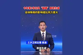 今年第1号台风"蝴蝶"即将生成，水汽丰富，总体降雨的影响或比风力更大