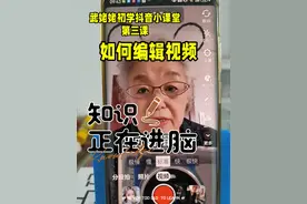 初学者怎样免费编辑视频？武姥姥初学抖音小课堂第3课 想玩抖音的老年人看一遍就会了#抖音长辈模式视频封面