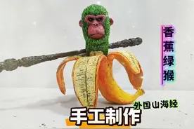 外国山海经手工 手工制作外国山海经之香蕉绿猴 #手工