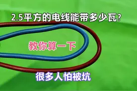 2.5²电线能带多少千瓦？能带3千瓦热水器吗？现场教你算一下