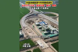 许昌绕城高速今年将建成通车，全长53.5千米，连接长葛、禹州、鄢陵视频封面