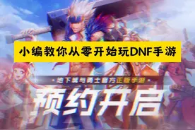 手把手教你玩DNF手游，萌新攻略来了（三）#dnf手游上线 #dnf手游视频封面