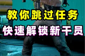 教你利用技巧跳过繁琐任务，快速解锁新干员大卫！ #三角洲行动