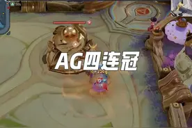 AG四连冠，各直播间反应 #ag春季赛夺冠 #kpl首个四连冠诞生视频封面