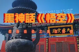 黑神话《悟空》，铁峰映像之周末西游。#黑神话悟空#山西旅游景点视频封面