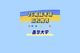 26机械考研院校推荐-西华大学#机械类专业 #机械 #考研 #机械考研