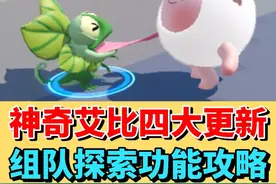 神奇艾比四大重要更新❗️组队探索功能玩法攻略 #蛋仔派对