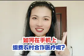 如何在手机上缴费农村合作医疗呢？这个视频告诉你！视频封面