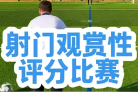 观众请打分！！！ #足球 #足球青训 #国足 #体育运动 #射门视频封面